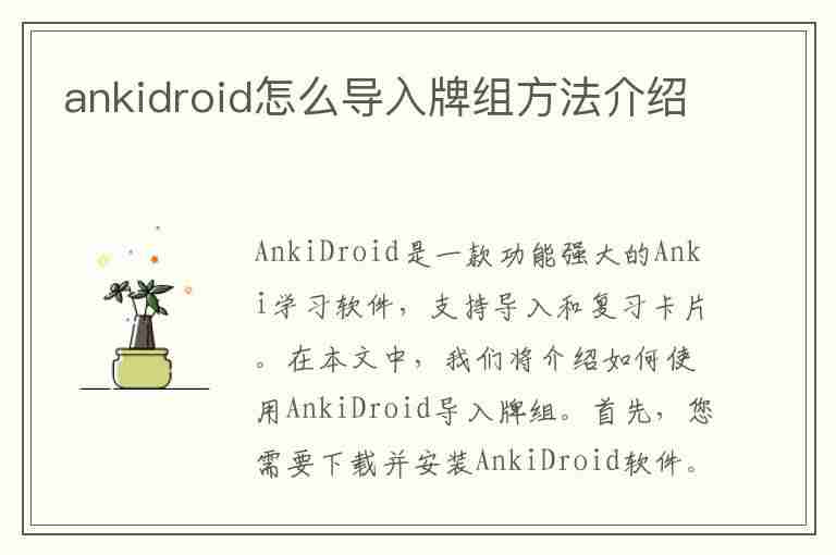 ankidroid怎么导入牌组方法介绍